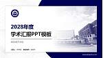 绵阳城市学院学术汇报/学术交流研讨会通用PPT模板下载_幻灯片封面预览图