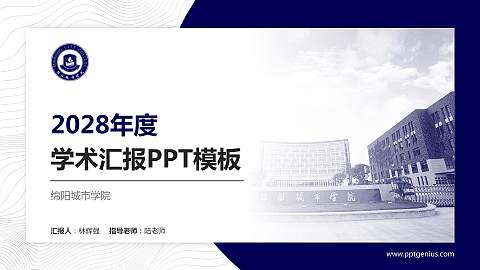 绵阳城市学院学术汇报/学术交流研讨会通用PPT模板下载