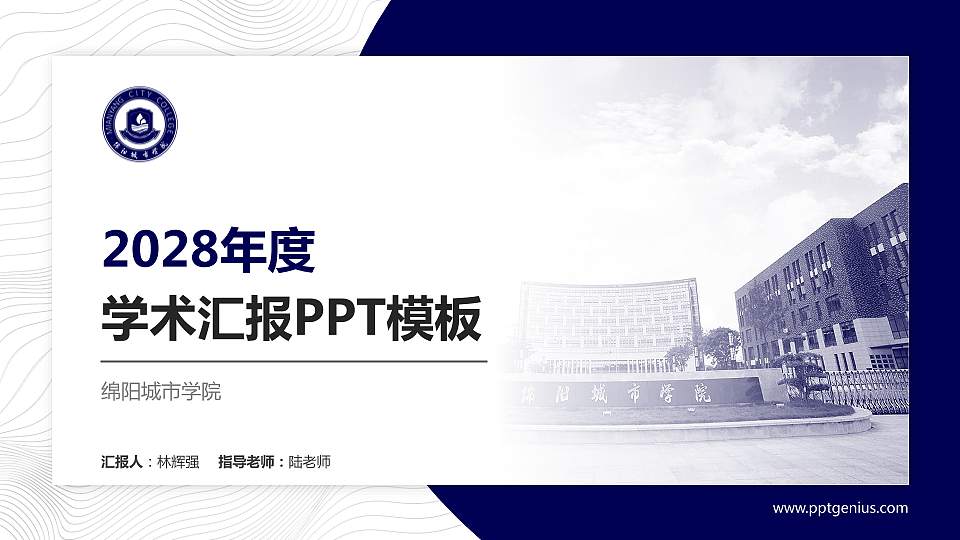 绵阳城市学院学术汇报/学术交流研讨会通用PPT模板下载16:9格式PPT封面效果预览图