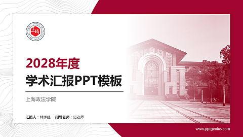 上海政法学院学术汇报/学术交流研讨会通用PPT模板下载