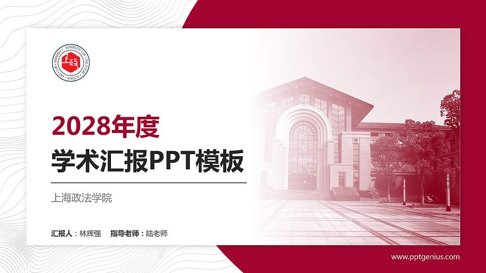 上海政法学院学术汇报/学术交流研讨会通用PPT模板下载16:9格式PPT封面效果预览图