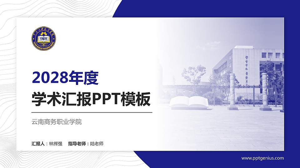 云南商务职业学院学术汇报/学术交流研讨会通用PPT模板下载16:9格式PPT封面效果预览图