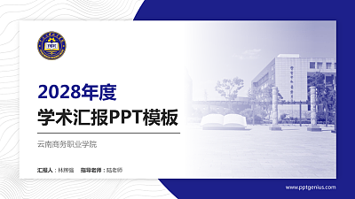 云南商务职业学院学术汇报/学术交流研讨会通用PPT模板下载