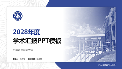 台湾暨南国际大学学术汇报/学术交流研讨会通用PPT模板下载