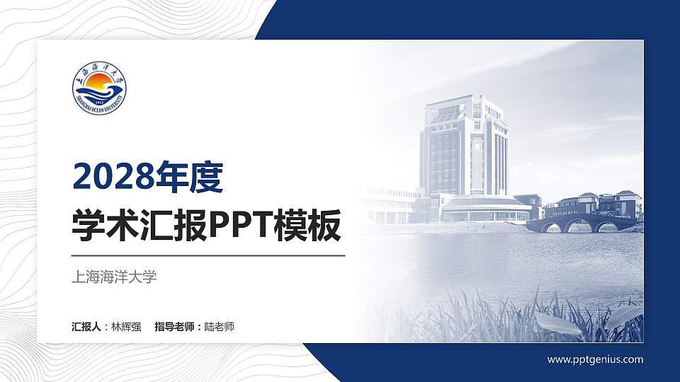 上海海洋大学学术汇报/学术交流研讨会通用PPT模板下载16:9格式PPT封面效果预览图
