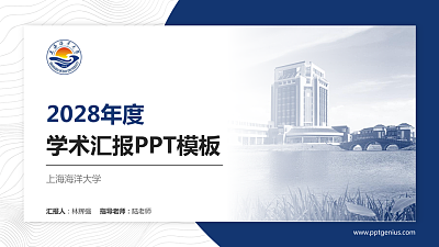 上海海洋大学学术汇报/学术交流研讨会通用PPT模板下载