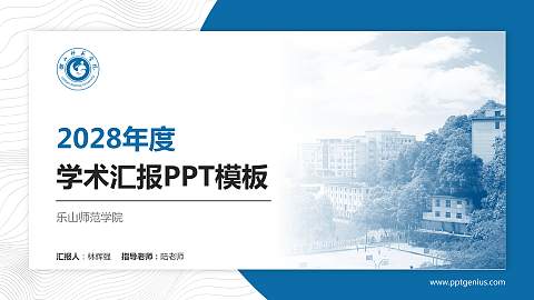 乐山师范学院学术汇报/学术交流研讨会通用PPT模板下载