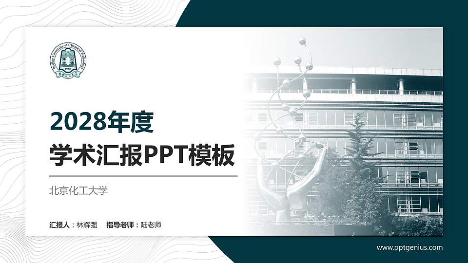 北京化工大学学术汇报/学术交流研讨会通用PPT模板下载16:9格式PPT封面效果预览图