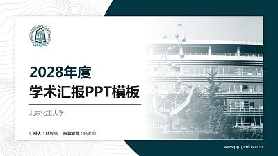 北京化工大学学术汇报/学术交流研讨会通用PPT模板下载