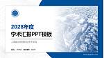 上海建设管理职业技术学院学术汇报/学术交流研讨会通用PPT模板下载_幻灯片封面预览图