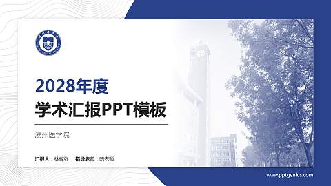滨州医学院学术汇报/学术交流研讨会通用PPT模板下载