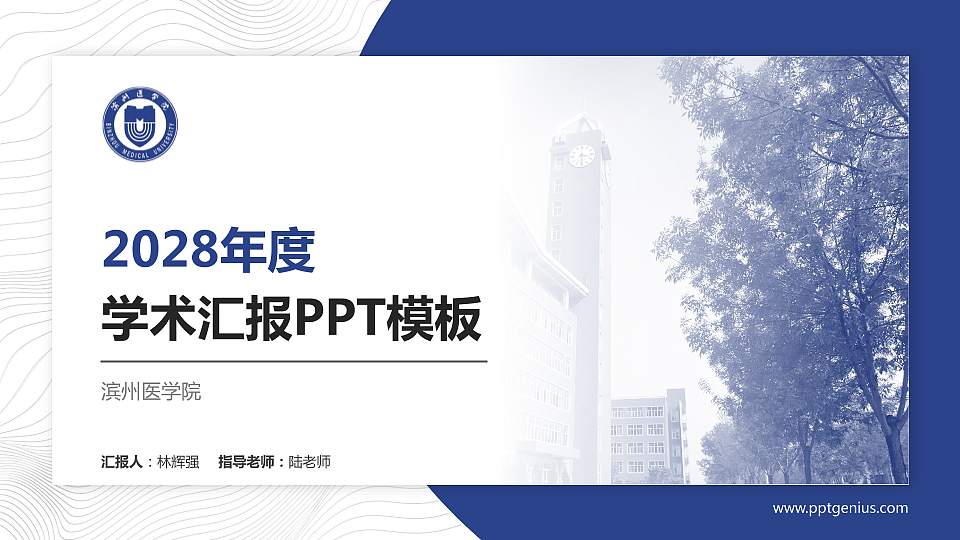 滨州医学院学术汇报/学术交流研讨会通用PPT模板下载16:9格式PPT封面效果预览图
