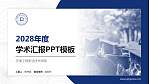 天津工程职业技术学院学术汇报/学术交流研讨会通用PPT模板下载_幻灯片封面预览图