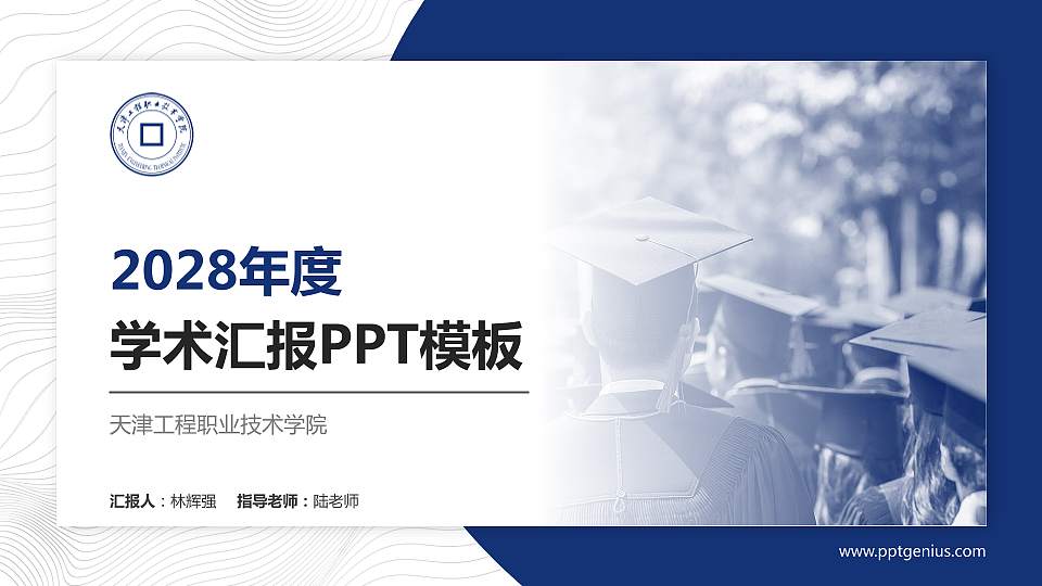 天津工程职业技术学院学术汇报/学术交流研讨会通用PPT模板下载16:9格式PPT封面效果预览图