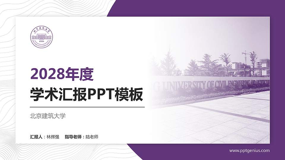 北京建筑大学学术汇报/学术交流研讨会通用PPT模板下载16:9格式PPT封面效果预览图