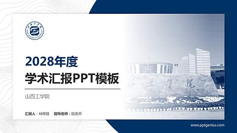 山西工学院学术汇报/学术交流研讨会通用PPT模板下载