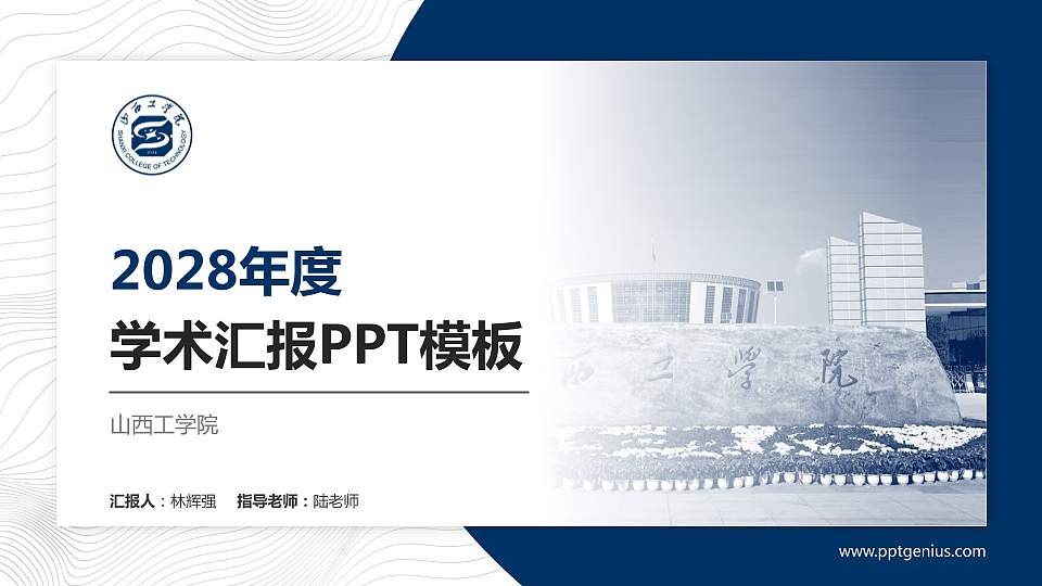 山西工学院学术汇报/学术交流研讨会通用PPT模板下载16:9格式PPT封面效果预览图