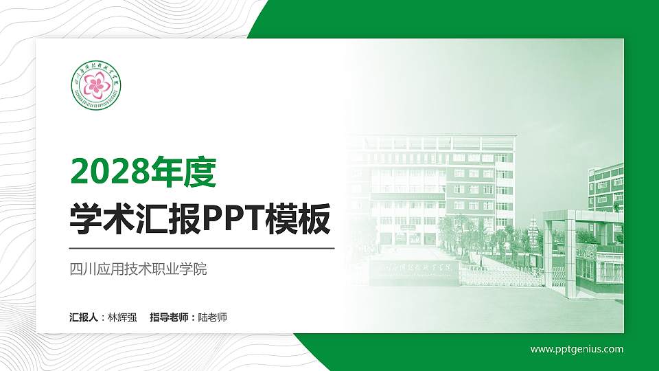 四川应用技术职业学院学术汇报/学术交流研讨会通用PPT模板下载16:9格式PPT封面效果预览图