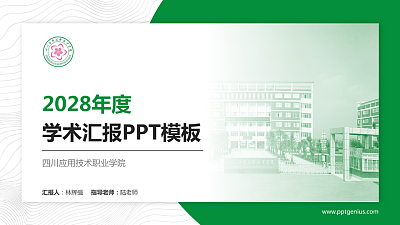 四川应用技术职业学院学术汇报/学术交流研讨会通用PPT模板下载