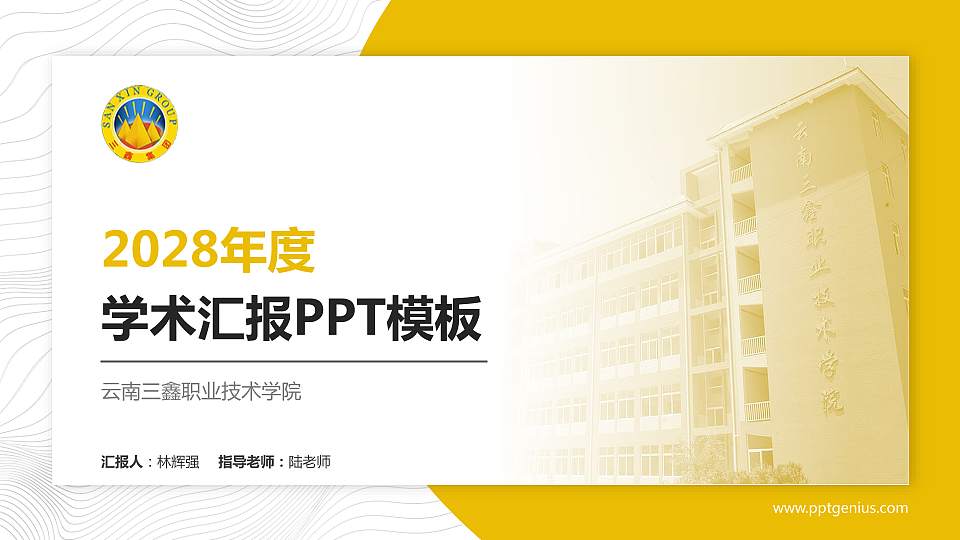 云南三鑫职业技术学院学术汇报/学术交流研讨会通用PPT模板下载16:9格式PPT封面效果预览图