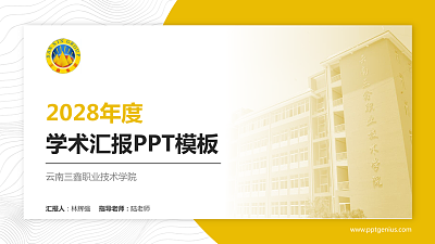 云南三鑫职业技术学院学术汇报/学术交流研讨会通用PPT模板下载