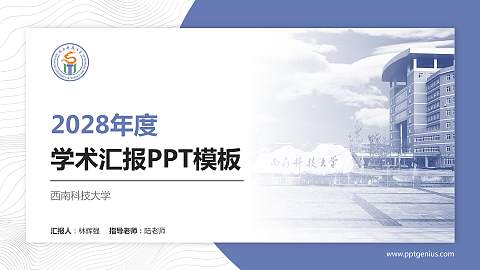 西南科技大学学术汇报/学术交流研讨会通用PPT模板下载