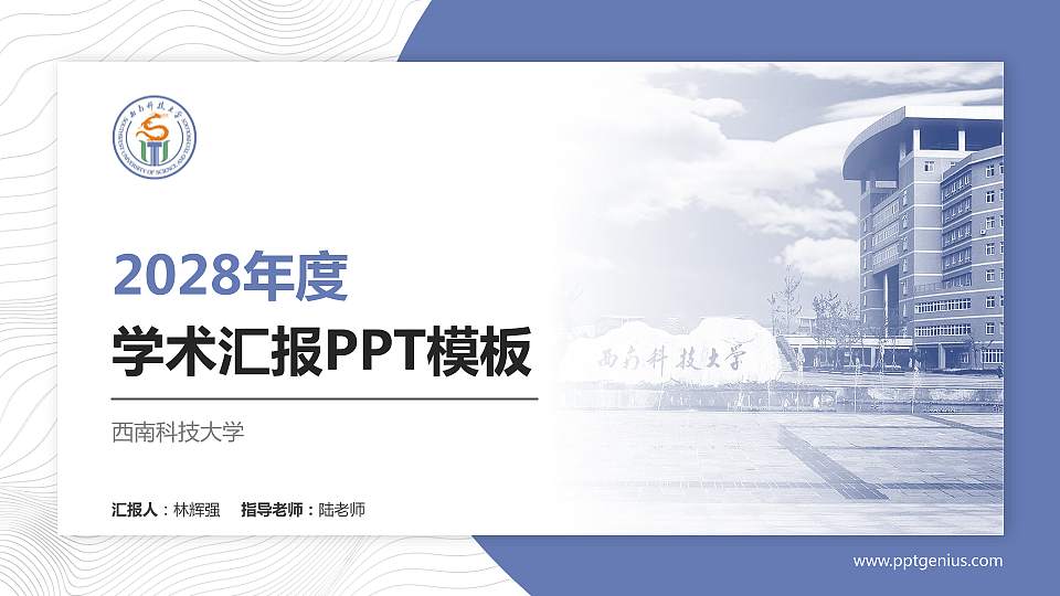 西南科技大学学术汇报/学术交流研讨会通用PPT模板下载16:9格式PPT封面效果预览图