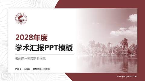 云南国土资源职业学院学术汇报/学术交流研讨会通用PPT模板下载