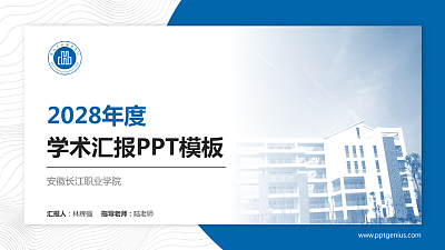 安徽长江职业学院学术汇报/学术交流研讨会通用PPT模板下载