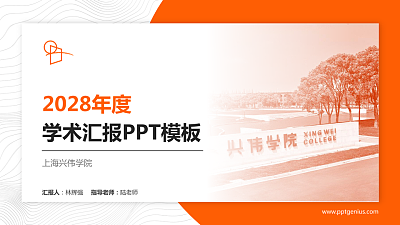 上海兴伟学院学术汇报/学术交流研讨会通用PPT模板下载