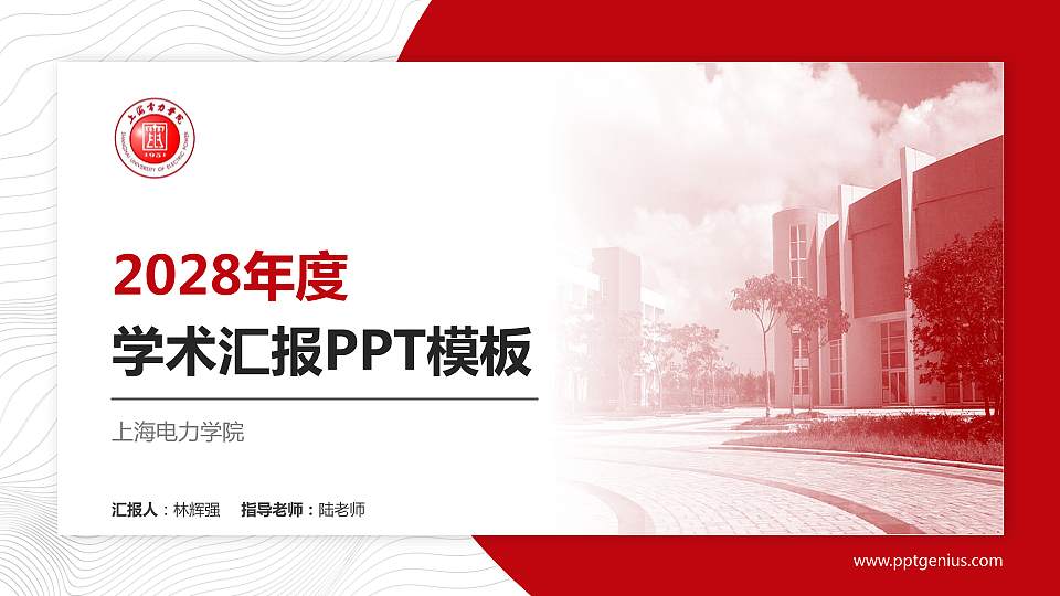 上海电力学院学术汇报/学术交流研讨会通用PPT模板下载16:9格式PPT封面效果预览图