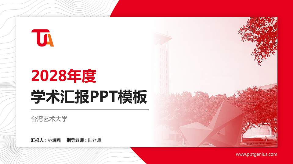 台湾艺术大学学术汇报/学术交流研讨会通用PPT模板下载16:9格式PPT封面效果预览图