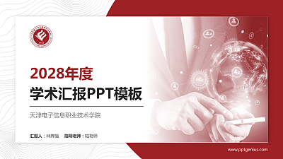 天津电子信息职业技术学院学术汇报/学术交流研讨会通用PPT模板下载