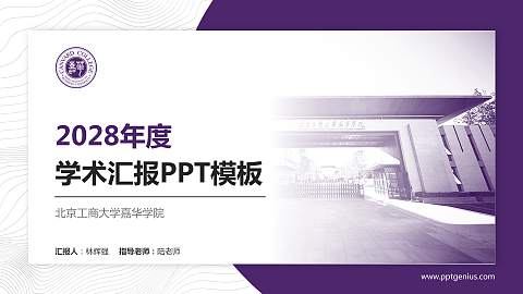 北京工商大学嘉华学院学术汇报/学术交流研讨会通用PPT模板下载