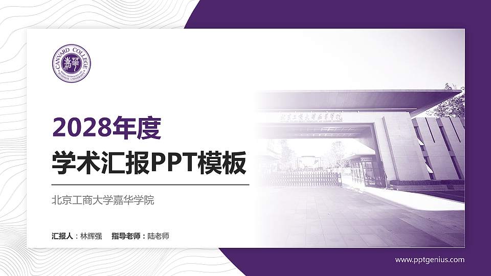 北京工商大学嘉华学院学术汇报/学术交流研讨会通用PPT模板下载16:9格式PPT封面效果预览图