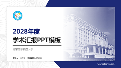 北京信息科技大学学术汇报/学术交流研讨会通用PPT模板下载
