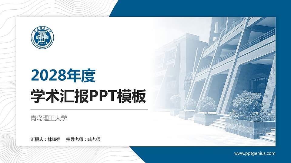 青岛理工大学学术汇报/学术交流研讨会通用PPT模板下载16:9格式PPT封面效果预览图