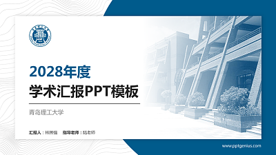 青岛理工大学学术汇报/学术交流研讨会通用PPT模板下载