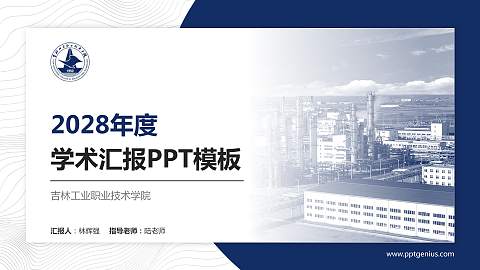 吉林工业职业技术学院学术汇报/学术交流研讨会通用PPT模板下载