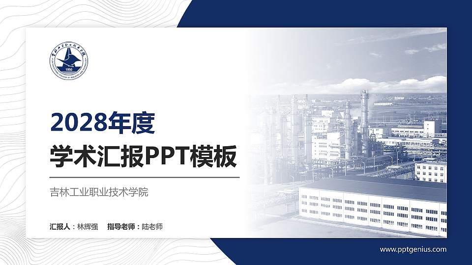 吉林工业职业技术学院学术汇报/学术交流研讨会通用PPT模板下载16:9格式PPT封面效果预览图