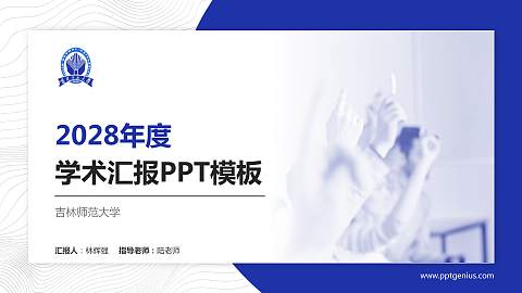 吉林师范大学学术汇报/学术交流研讨会通用PPT模板下载