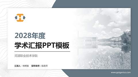 河源职业技术学院学术汇报/学术交流研讨会通用PPT模板下载