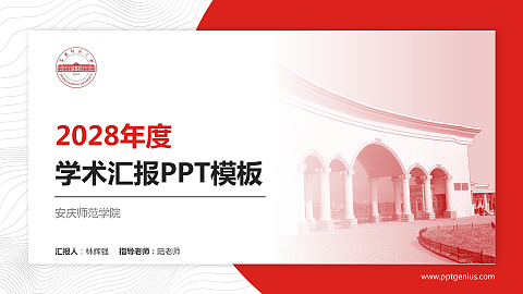 安庆师范学院学术汇报/学术交流研讨会通用PPT模板下载