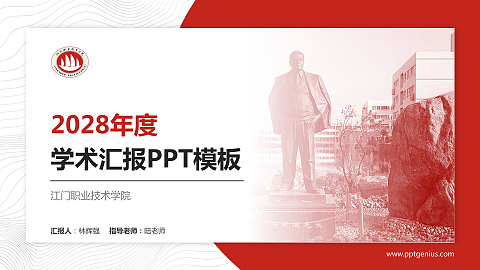 江门职业技术学院学术汇报/学术交流研讨会通用PPT模板下载