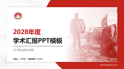 江门职业技术学院学术汇报/学术交流研讨会通用PPT模板下载