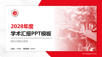 四川三河职业学院学术汇报/学术交流研讨会通用PPT模板下载