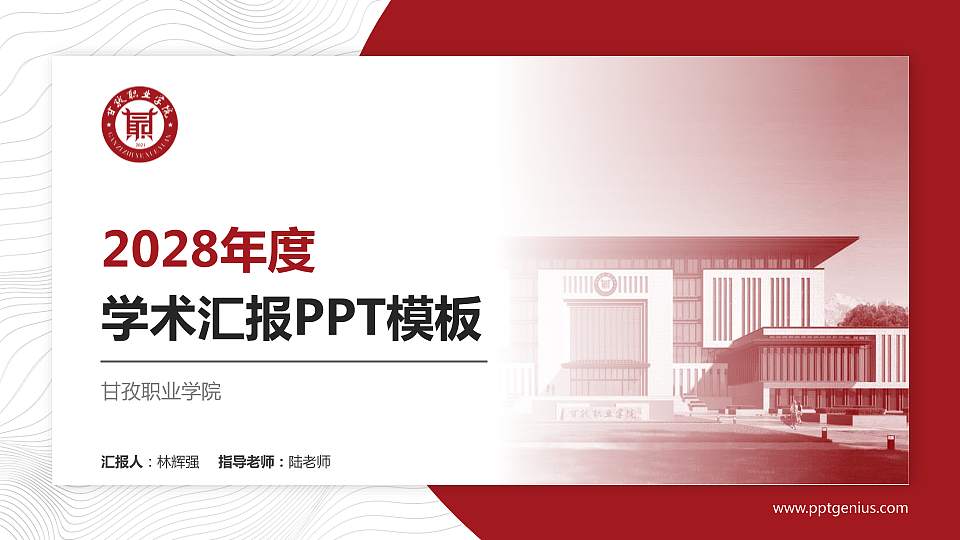 甘孜职业学院学术汇报/学术交流研讨会通用PPT模板下载16:9格式PPT封面效果预览图