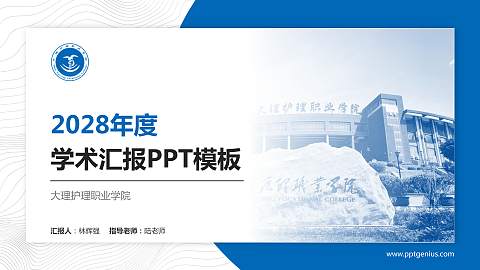 大理护理职业学院学术汇报/学术交流研讨会通用PPT模板下载
