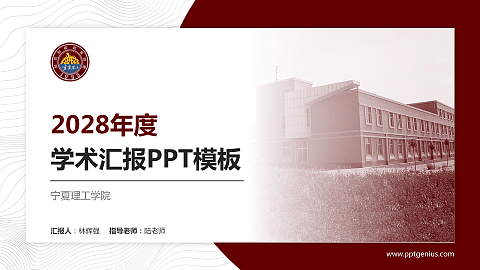 宁夏理工学院学术汇报/学术交流研讨会通用PPT模板下载