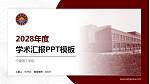 宁夏理工学院学术汇报/学术交流研讨会通用PPT模板下载_幻灯片封面预览图